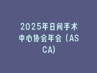 2025年日间手术中心协会年会(ASCA)