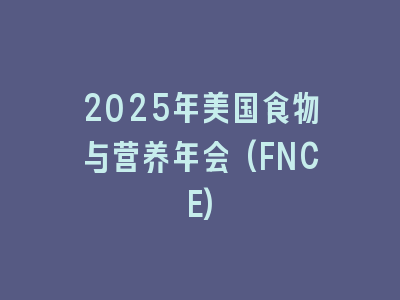 2025年美国食物与营养年会(FNCE)
