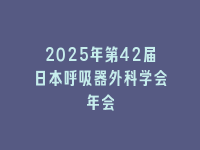 2025年第42届日本呼吸器外科学会年会