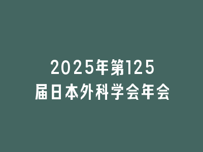 2025年第125届日本外科学会年会