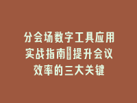 学术会议在线