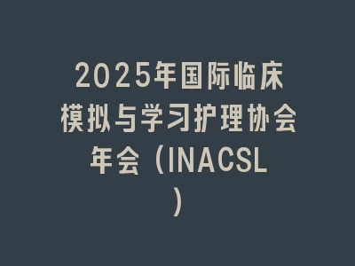 2025年国际临床模拟与学习护理协会年会(INACSL)