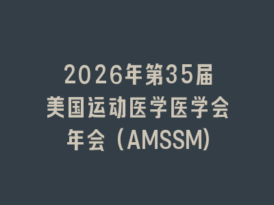 2026年第35届美国运动医学医学会年会(AMSSM)