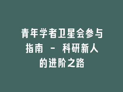 青年学者卫星会参与指南 - 科研新人的进阶之路