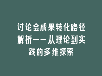 学术会议在线