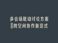 学术会议在线