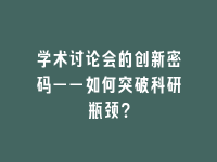 学术会议在线