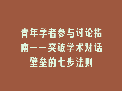 青年学者参与讨论指南——突破学术对话壁垒的七步法则