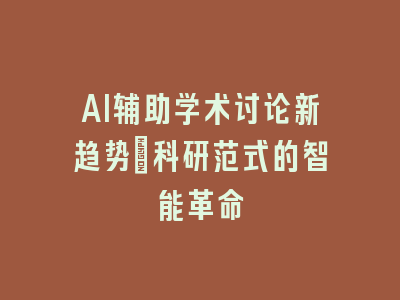 AI辅助学术讨论新趋势_科研范式的智能革命