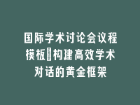 学术会议在线