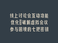 学术会议在线