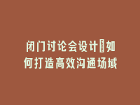 学术会议在线