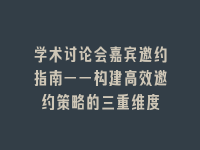 学术会议在线