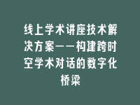 学术会议在线