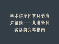 学术会议在线