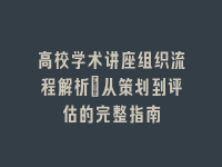 学术会议在线
