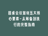 学术会议在线