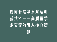 学术会议在线