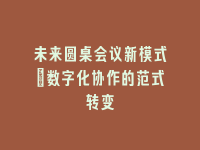 学术会议在线
