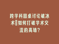 学术会议在线