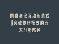 学术会议在线