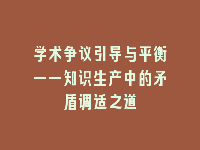 学术争议引导与平衡——知识生产中的矛盾调适之道