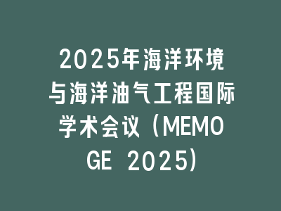 2025年海洋环境与海洋油气工程国际学术会议（MEMOGE 2025）