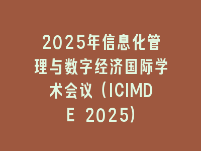 2025年信息化管理与数字经济国际学术会议（ICIMDE 2025）