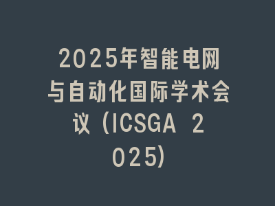2025年智能电网与自动化国际学术会议(ICSGA 2025)