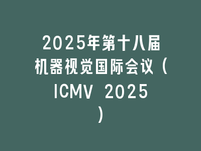 2025年第十八届机器视觉国际会议(ICMV 2025)