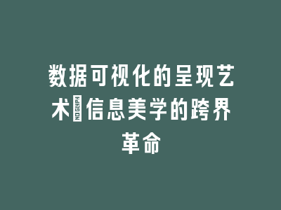 数据可视化的呈现艺术_信息美学的跨界革命