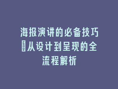 海报演讲的必备技巧_从设计到呈现的全流程解析
