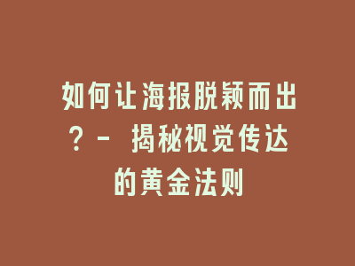 如何让海报脱颖而出？- 揭秘视觉传达的黄金法则