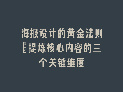 海报设计的黄金法则_提炼核心内容的三个关键维度