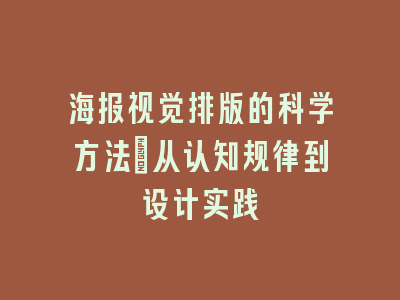 海报视觉排版的科学方法_从认知规律到设计实践