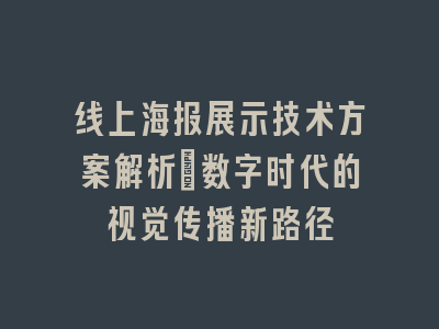 线上海报展示技术方案解析_数字时代的视觉传播新路径