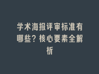 学术会议在线