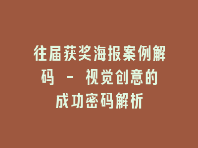 往届获奖海报案例解码 - 视觉创意的成功密码解析