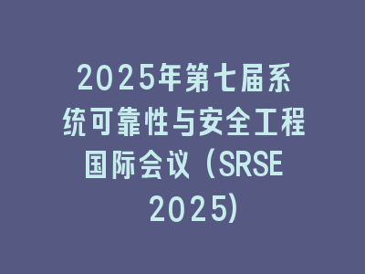 2025年第七届系统可靠性与安全工程国际会议(SRSE 2025)