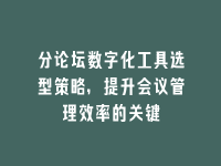 学术会议在线