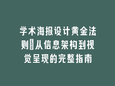 学术海报设计黄金法则_从信息架构到视觉呈现的完整指南