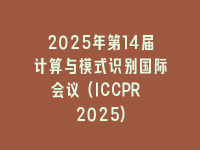 2025年第14届计算与模式识别国际会议(ICCPR 2025)