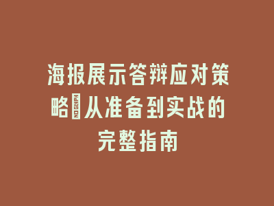 海报展示答辩应对策略：从准备到实战的完整指南