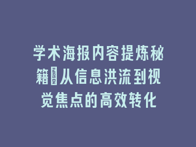 学术海报内容提炼秘籍_从信息洪流到视觉焦点的高效转化