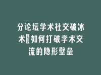 学术会议在线
