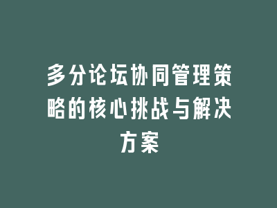 多分论坛协同管理策略的核心挑战与解决方案