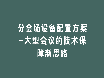 分会场设备配置方案-大型会议的技术保障新思路