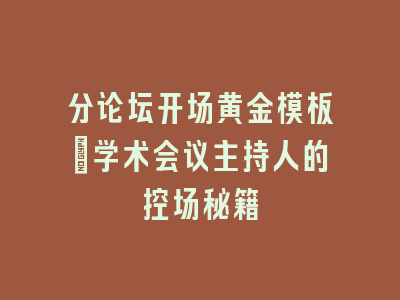 分论坛开场黄金模板｜学术会议主持人的控场秘籍