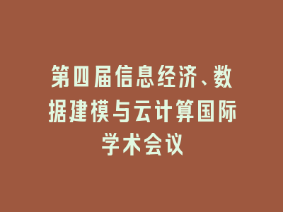 第四届信息经济、数据建模与云计算国际学术会议