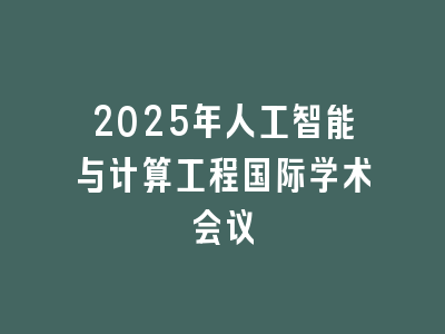 2025年人工智能与计算工程国际学术会议